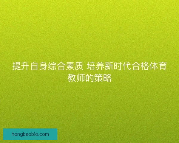 提升自身综合素质 培养新时代合格体育教师的策略